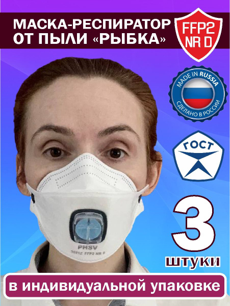 PHSV Респиратор универсальный, FFP2, размер 0, 3 шт. - купить с ...