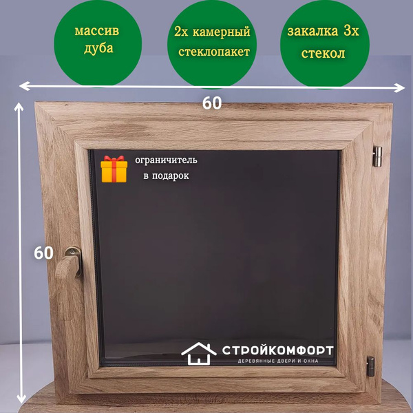60х60 Деревянное окно из ДУБА для бани/правое - купить по выгодной цене ...
