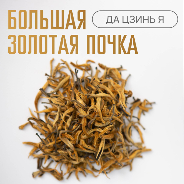 Чай красный китайский Да Цзинь Я, большая золотая почка, 50 гр, весна ...