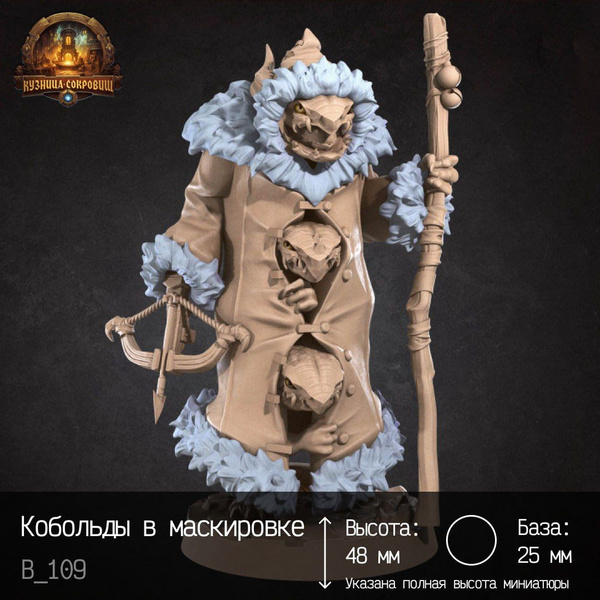 Вопросы и ответы о Миниатюра Кобольды в маскировке ДНД / Вархаммер ...