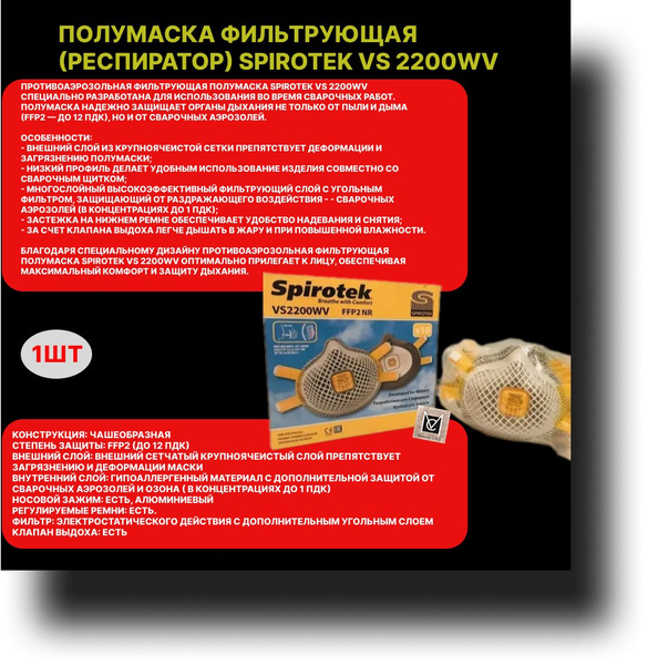 Респираторы Spirotek VS2200WV для защиты сварщиков 1 шт - купить с ...