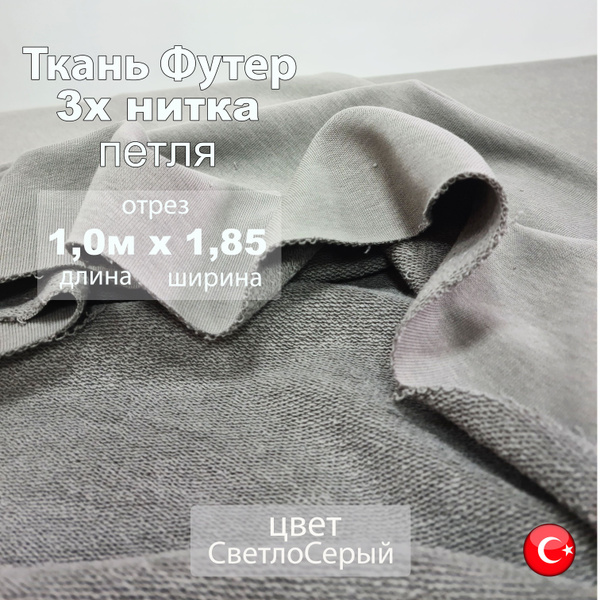 Характеристики Футер петля 3х нитка (трехнитка), цвет Светло-Серый ...
