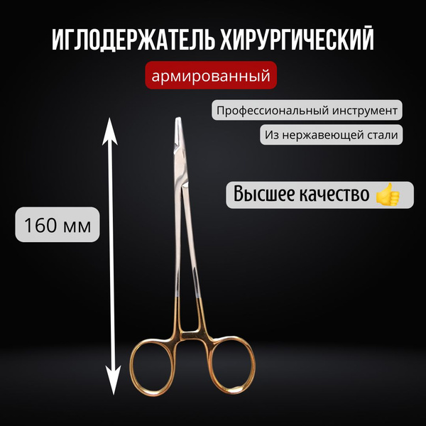 Иглодержатель хирургический армированный 160 мм, нержавеющая сталь ...