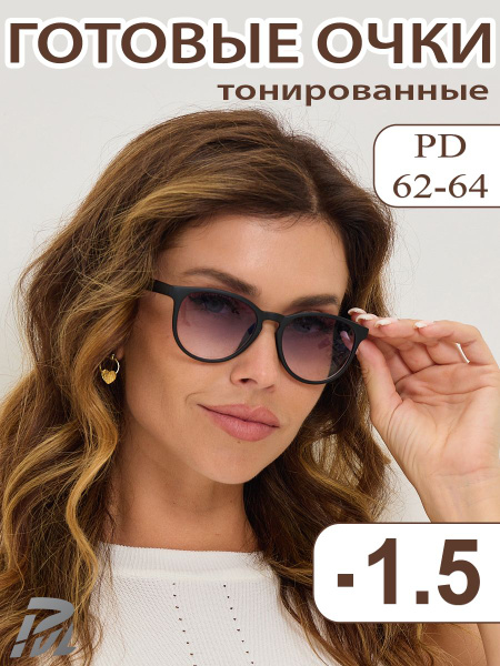 Очки корригирующие для зрения тонированные -1.5 - купить с доставкой по ...