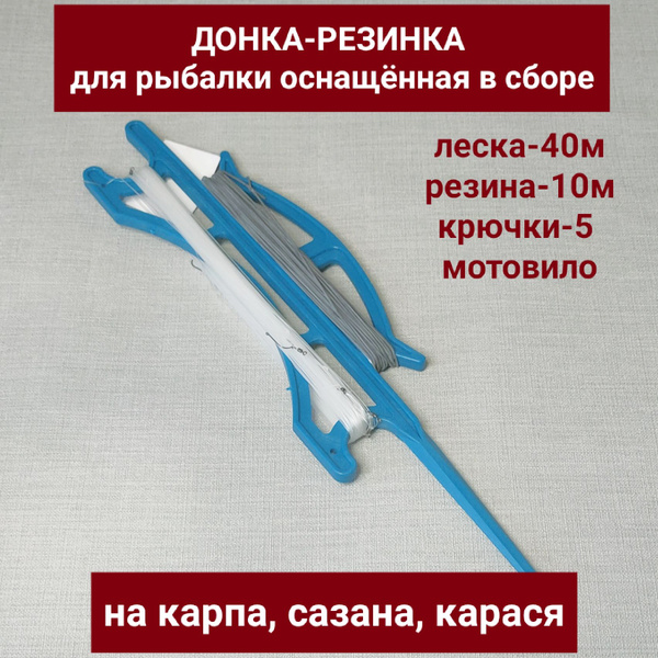Донка-резинка для рыбалки в сборе. Донная снасть оснащённая леска 40м ...