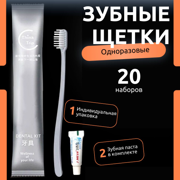 Зубная щетка одноразовая с пастой, набор 20 штук купить на OZON по ...