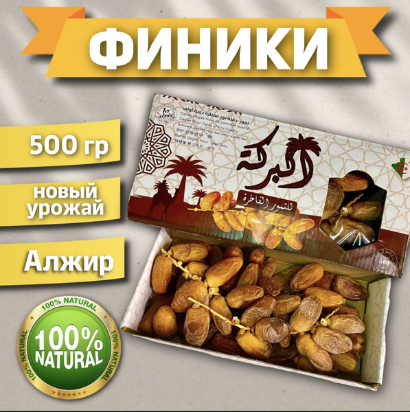 финики алжирские, 500 г, с косточкой, натуральные на ветке Deglet Nour ...