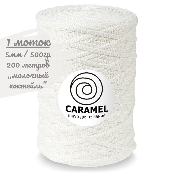 Шнур полиэфирный Caramel 5мм, цвет молочный коктейль (белый), 200м/500г ...