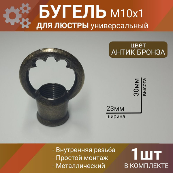 Бугель крепление для люстры потолочное, крепежное кольцо с резьбой ...
