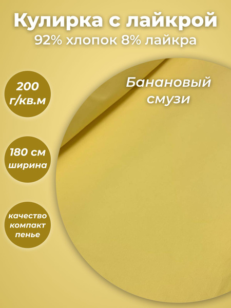 Кулирка с лайкрой ткань компакт пенье плотность 200гр, отрез 80см ...