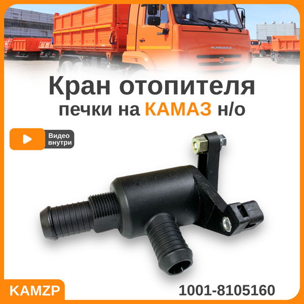 Кран отопителя Камаз в сб. (пластм.) (ОАО "Камаз")