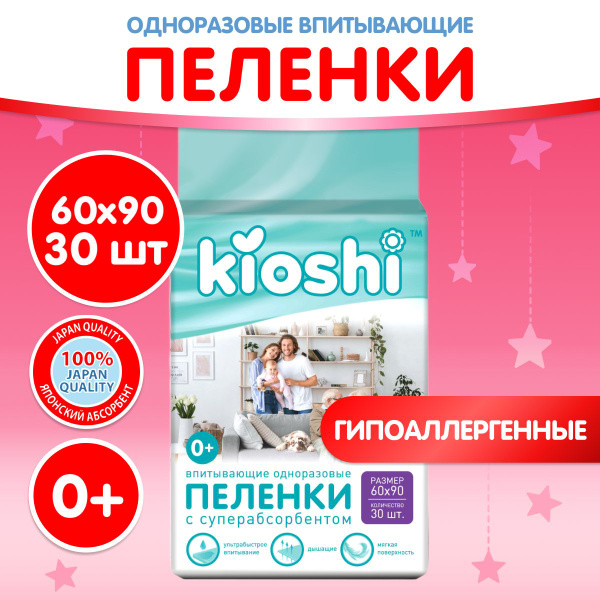 Kioshi Пеленка одноразовая 60 х 90 см 3 слоя 30шт. - купить с доставкой ...