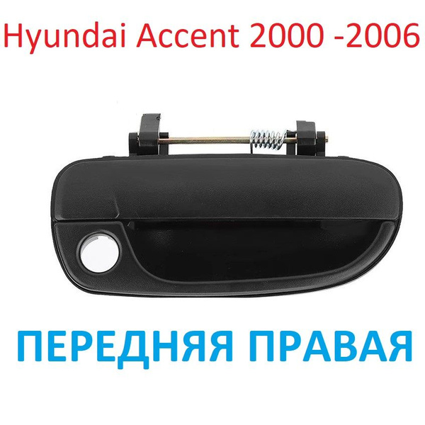 Ручка Хендай Акцент Hyundai Accent 2000 - 2006 ПЕРЕДНЯЯ ПРАВАЯ дверь ...