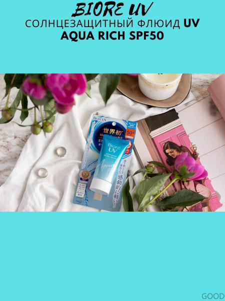Biore Солнцезащитный крем флюид UV Aqua Rich SPF50 - купить с доставкой ...