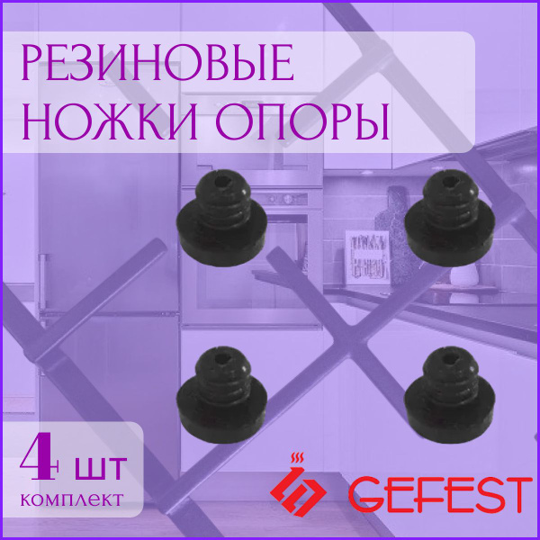 Резиновые ножки (опоры) для чугунной решетки плиты Гефест VKKG10 ...
