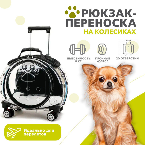 Рюкзак-чемодан / Переноска и перевозка на колесиках для кошек и собак ...