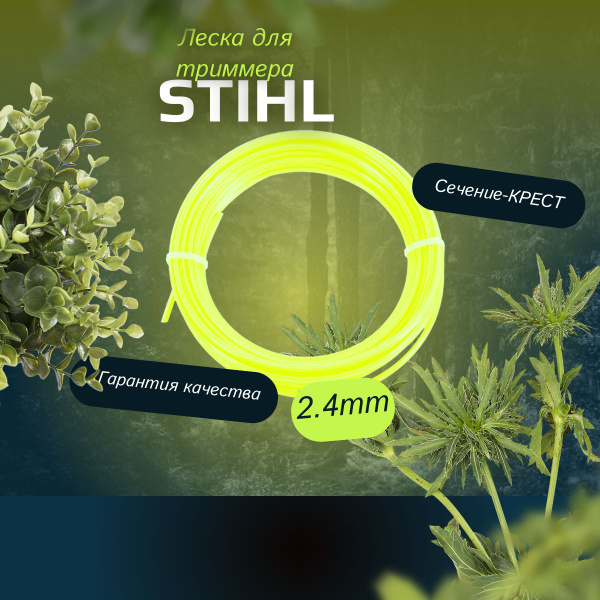 Леска для триммера Леска для триммера крестообразного сечения Stihl 2 ...