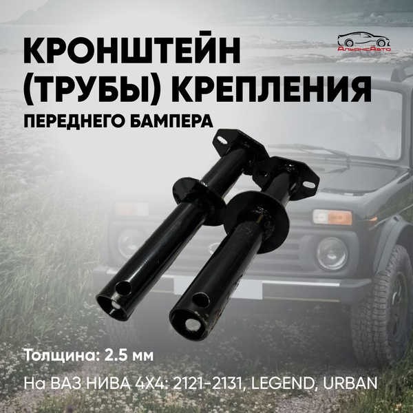 Характеристики Кронштейн (трубы) передего бампера на ВАЗ НИВА 2121-2131 ...