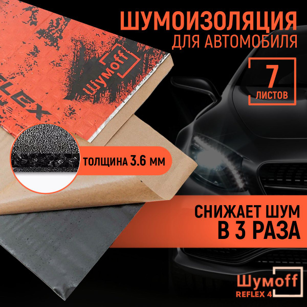 Виброизоляция Шумофф Reflex 4 (7 листов 3,6мм) 37,5х23см шумоизоляция ...