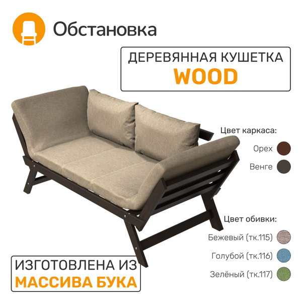 Кушетка WOOD раскладной диван-кровать из массива дерева, цвет венге ...