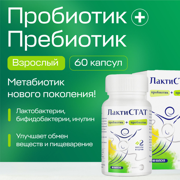 Лактистат пробиотик пребиотик