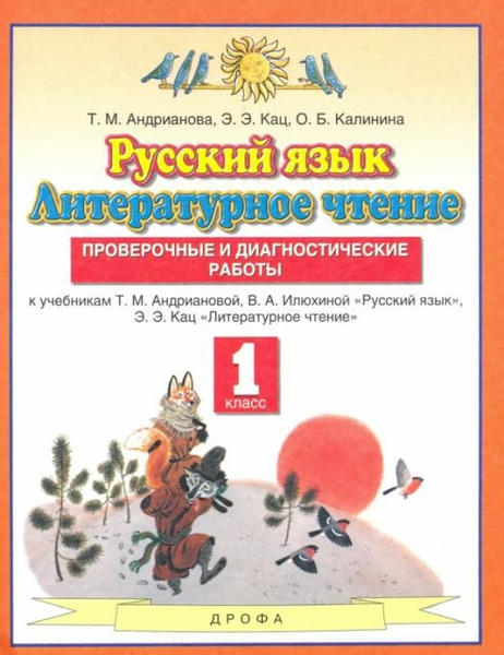 Андрианова Т.М. Русский язык. Литературное чтение. 1 класс. Проверочные ...