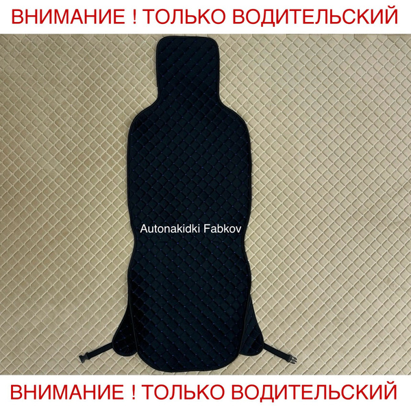 Чехол/Накидка на сиденья 1 штук С БОКОВИНАМИ из стёганного велюра цвет ...