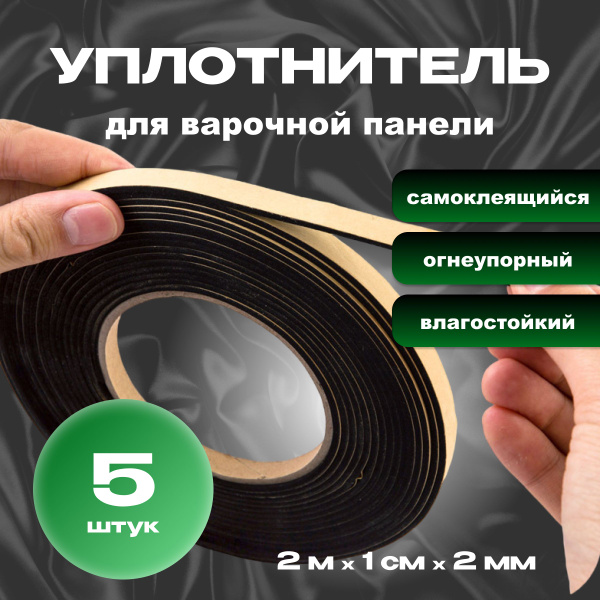 Уплотнитель для варочной панели термостойкий, 5 штук - купить с ...