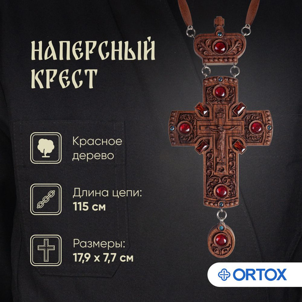 Крест наперсный деревянный - купить с доставкой по выгодным ценам в ...