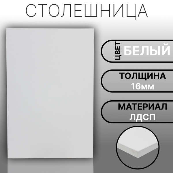 Столешница ЛДСП 1200х800 16мм Цвет Белый - купить с доставкой по ...