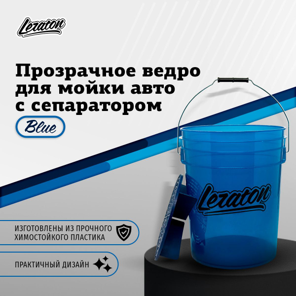 BUCKET Прозрачное ведро для мойки автомобиля с сепаратором LERATON 20 ...