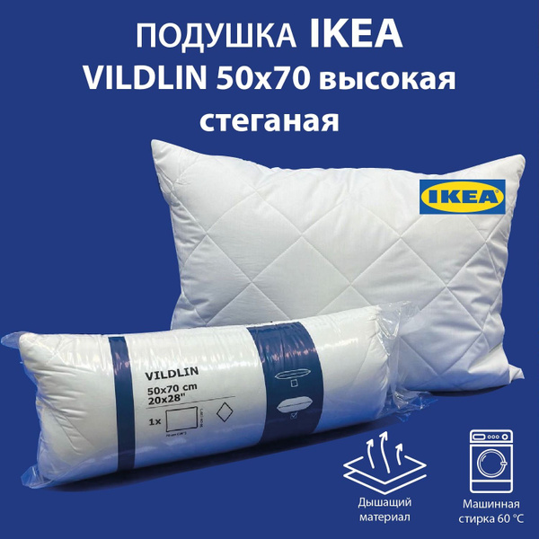 Подушка IKEA VILDLIN 50х70 высокая стёганая купить на OZON по низкой ...