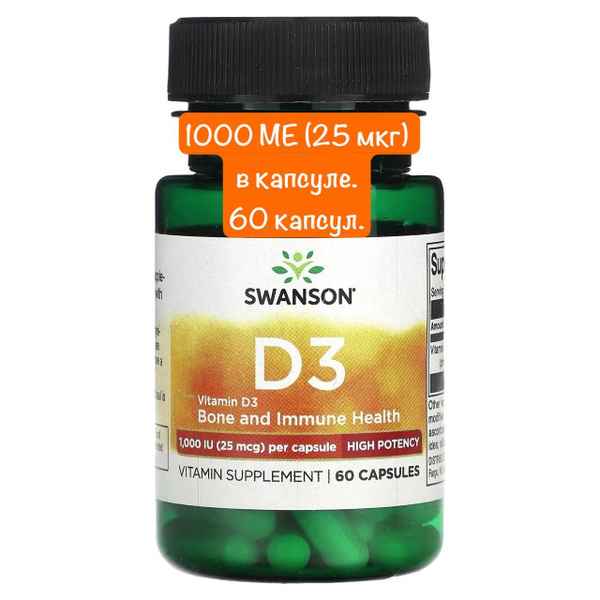 Swanson Витамин Д3 1000 МЕ (25 мкг) // Swanson Vitamin D3 1000 IU, 60 ...