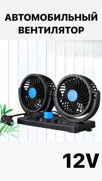 Вентилятор в машину автомобильный 12V / Автомобильный вентилятор купить ...