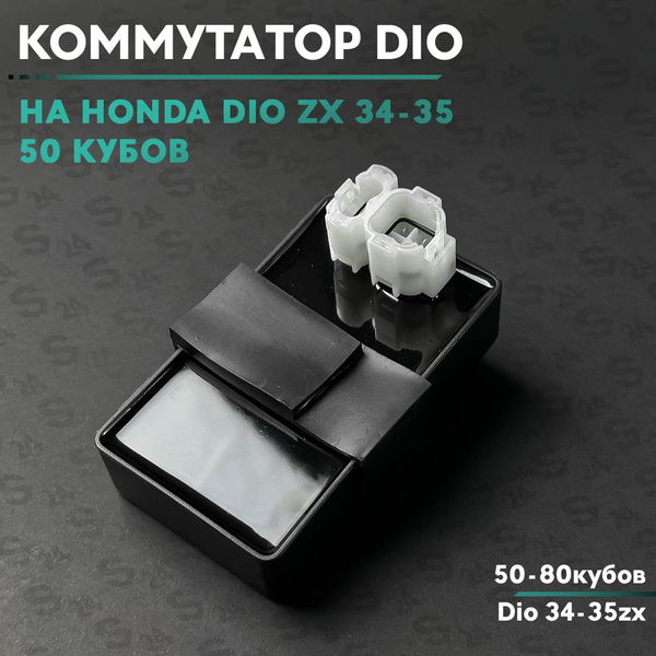 Коммутатор на скутер Хонда Дио 50 кубов (Af-35) Honda Dio ZX 35 ...