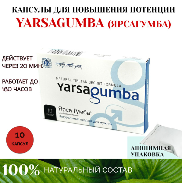 Ярсагумба (Yarsagumba) натуральный продкут для мужчин 10 капсул синяя ...