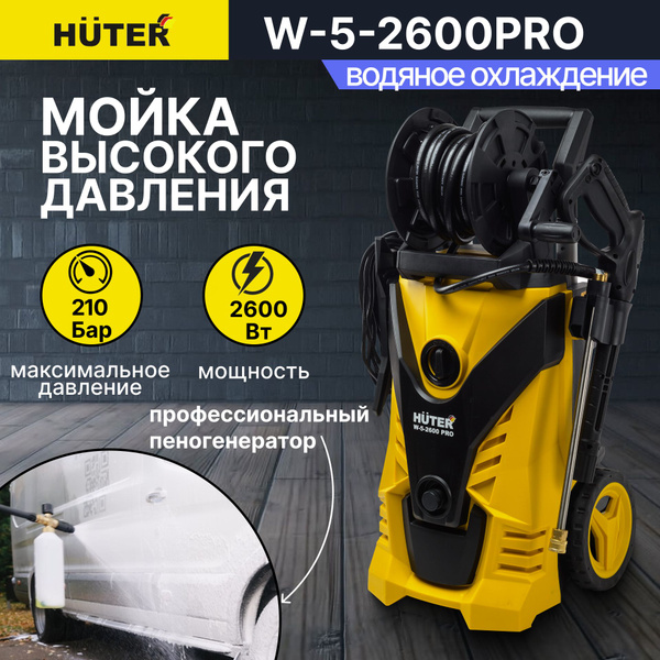 Мойка высокого давления W-5-2600 PRO Huter /минимойка с пеногенератором ...