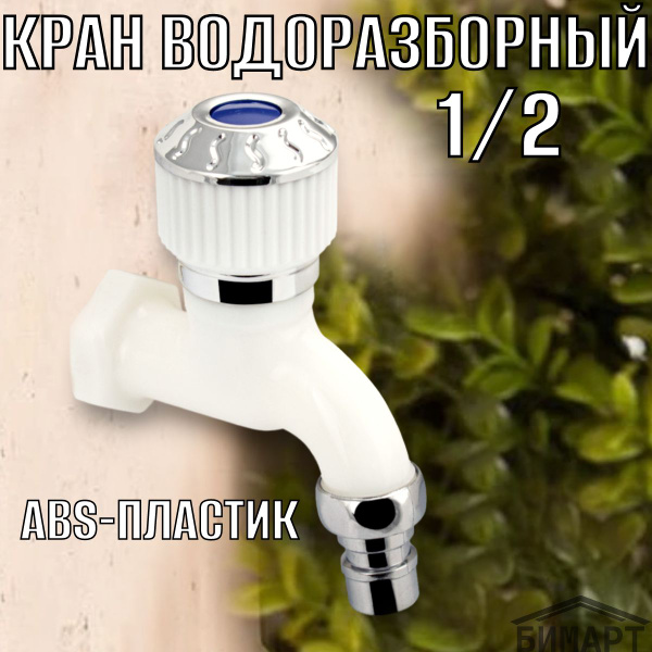 Кран водоразборный 1/2 из пластика АБС, ручка вентиль, с латунной ...