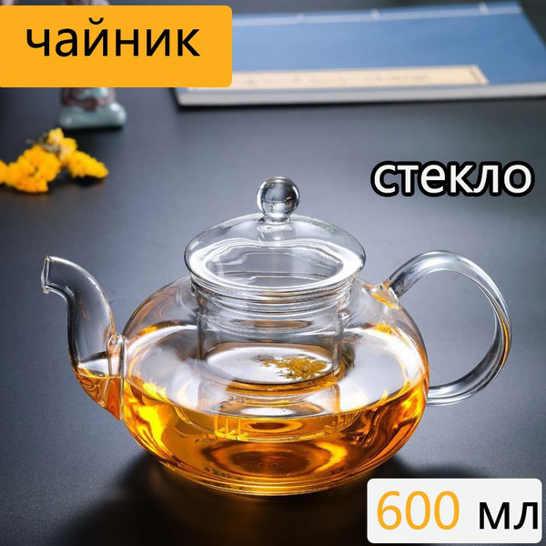 Прозрачный Чайник заварочный стеклянный,600 мл,жаропрочный - купить с ...