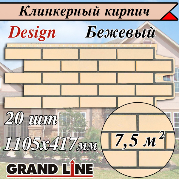 Grand Line ( 20 шт/ цвет: Бежевый ) Клинкерный кирпич Design фасадные ...
