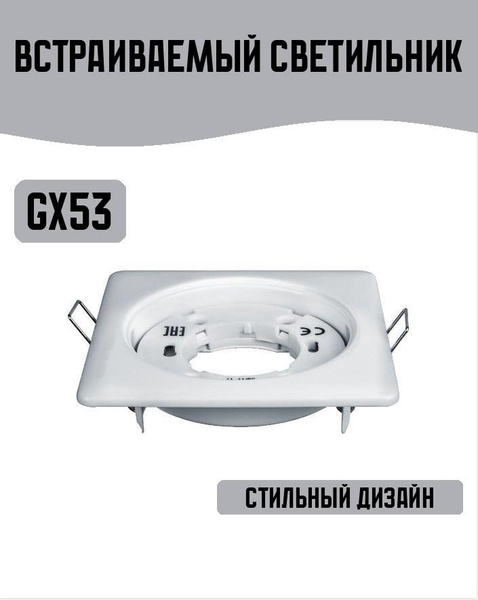 Встраиваемый светильник поворотный GX53 - купить в интернет-магазине ...