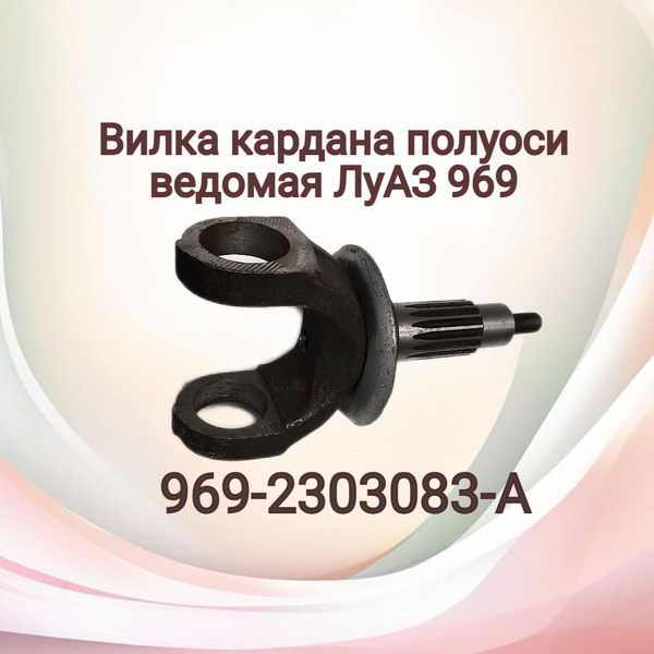 Вилка кардана полуоси ведомая ЛуАЗ 969 - ЛуАЗ арт. 969-2303083-А ...