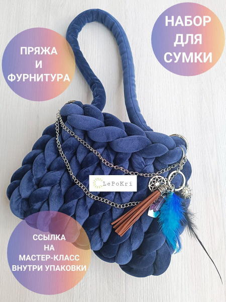 Набор для изготовления сумки толстая пряжа и фурнитура №8 - купить с ...