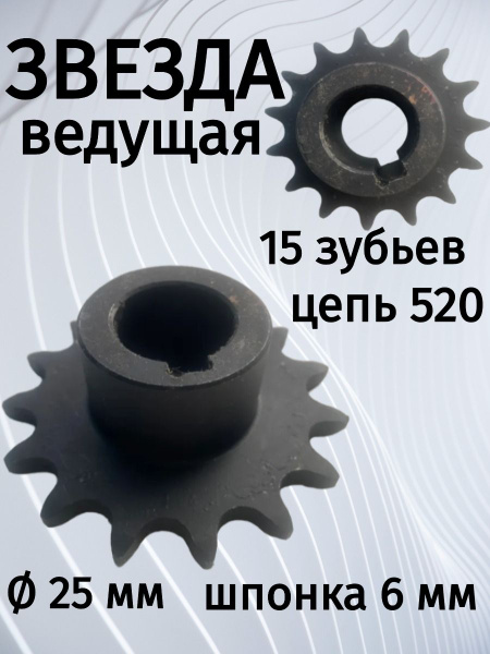 Звезда (15 зубьев) для мотобуксировщиков ведущая под цепь ИЖ 520 (D ...