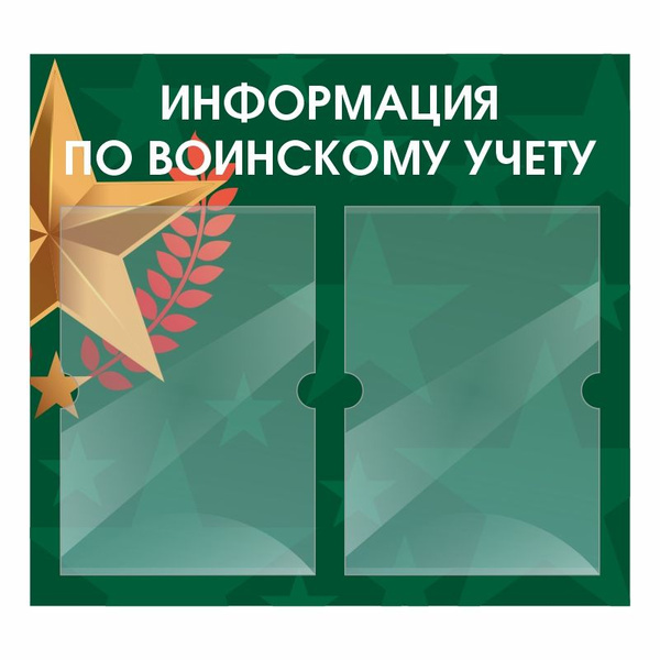 Информационный стенд ПолиЦентр Информация По Воинскому Учету 500х460 мм ...