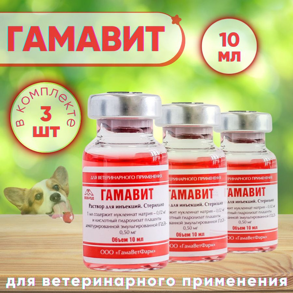 ГАМАВИТ Микро-плюс 10 мл. Иммуномодулирующий препарат. КОМПЛЕКТ 3 шт ...