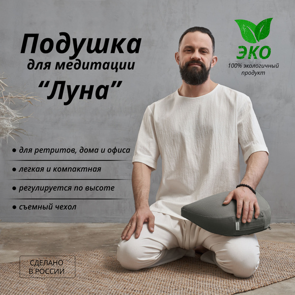 Подушка для медитации, йоги, ретрита. - купить с доставкой по выгодным ...