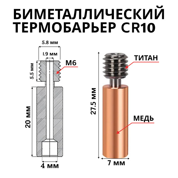 Резьбовой Биметаллический CR10 термобарьер медь+титан для 3D принтера ...