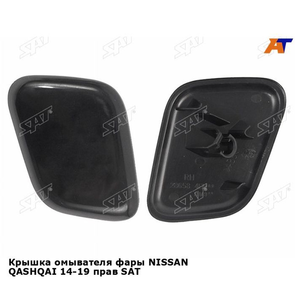 Крышка омывателя фары NISSAN QASHQAI 14-19 прав SAT ниссан кашкай - SAT ...