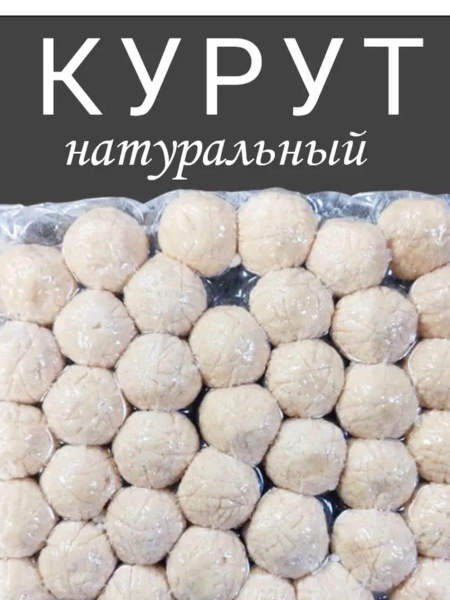 Курут натуральный ( сырные шарики с солью) 1кг купить на OZON по низкой ...